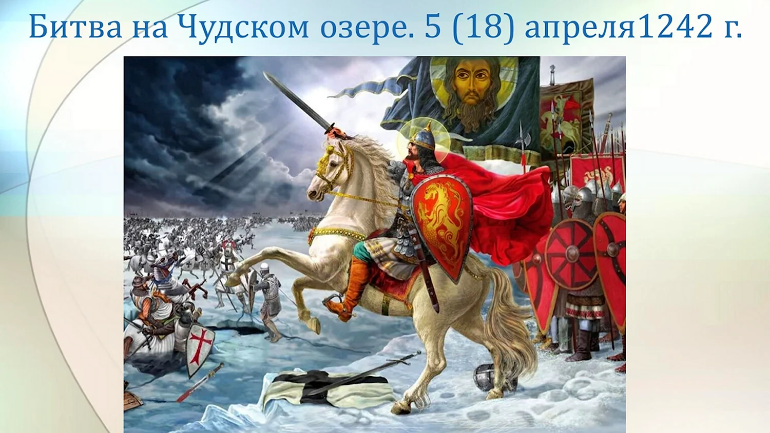 Александр Ярославич Невский 1242 год