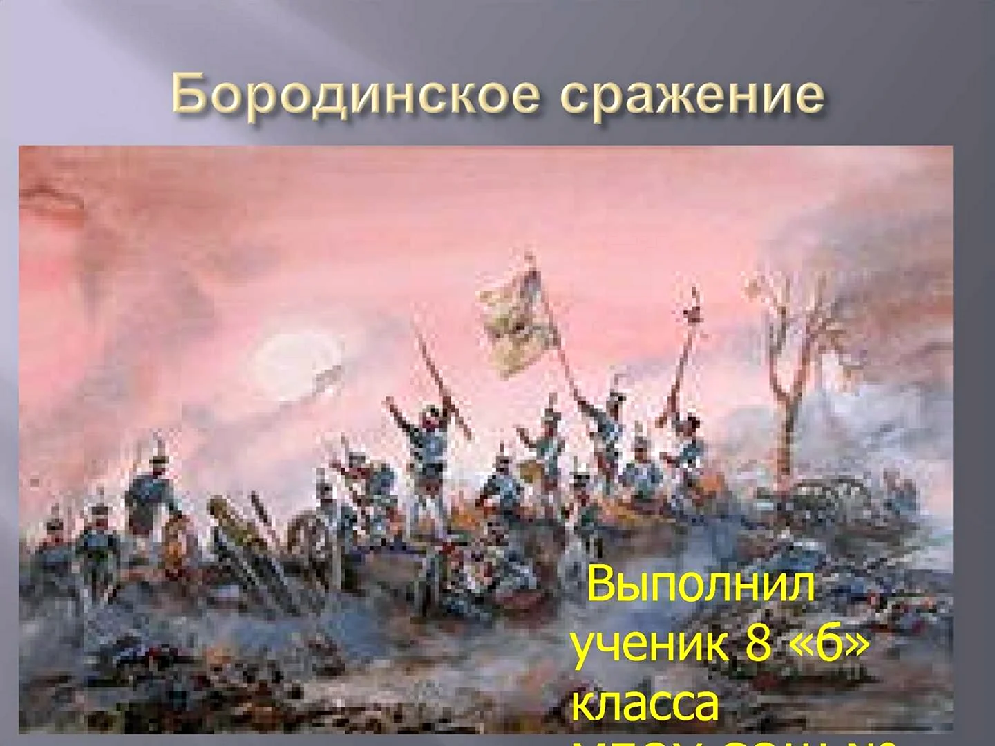 Бородино Лермонтов война 1812