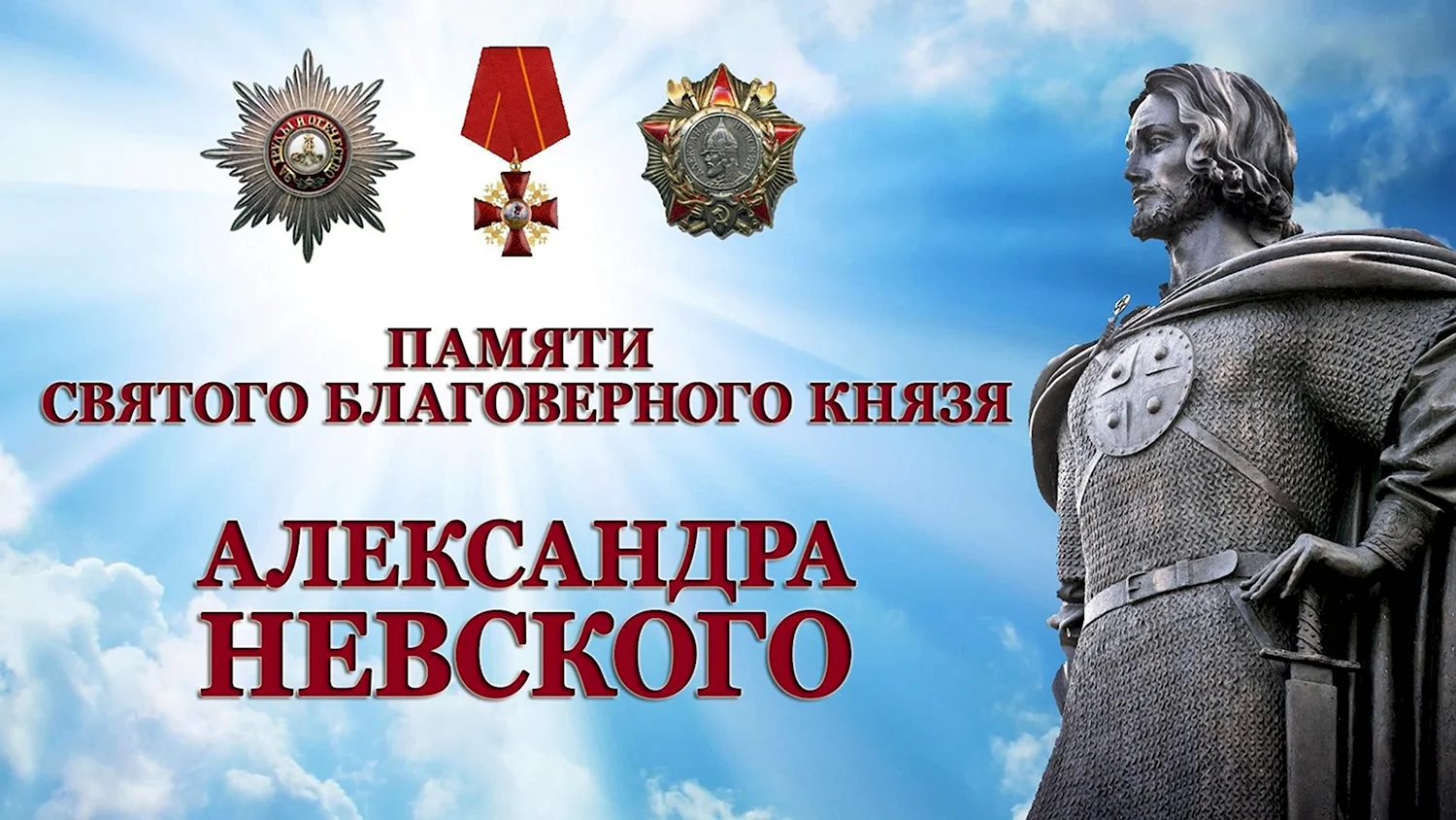 День памяти Великого князя Александра Невского