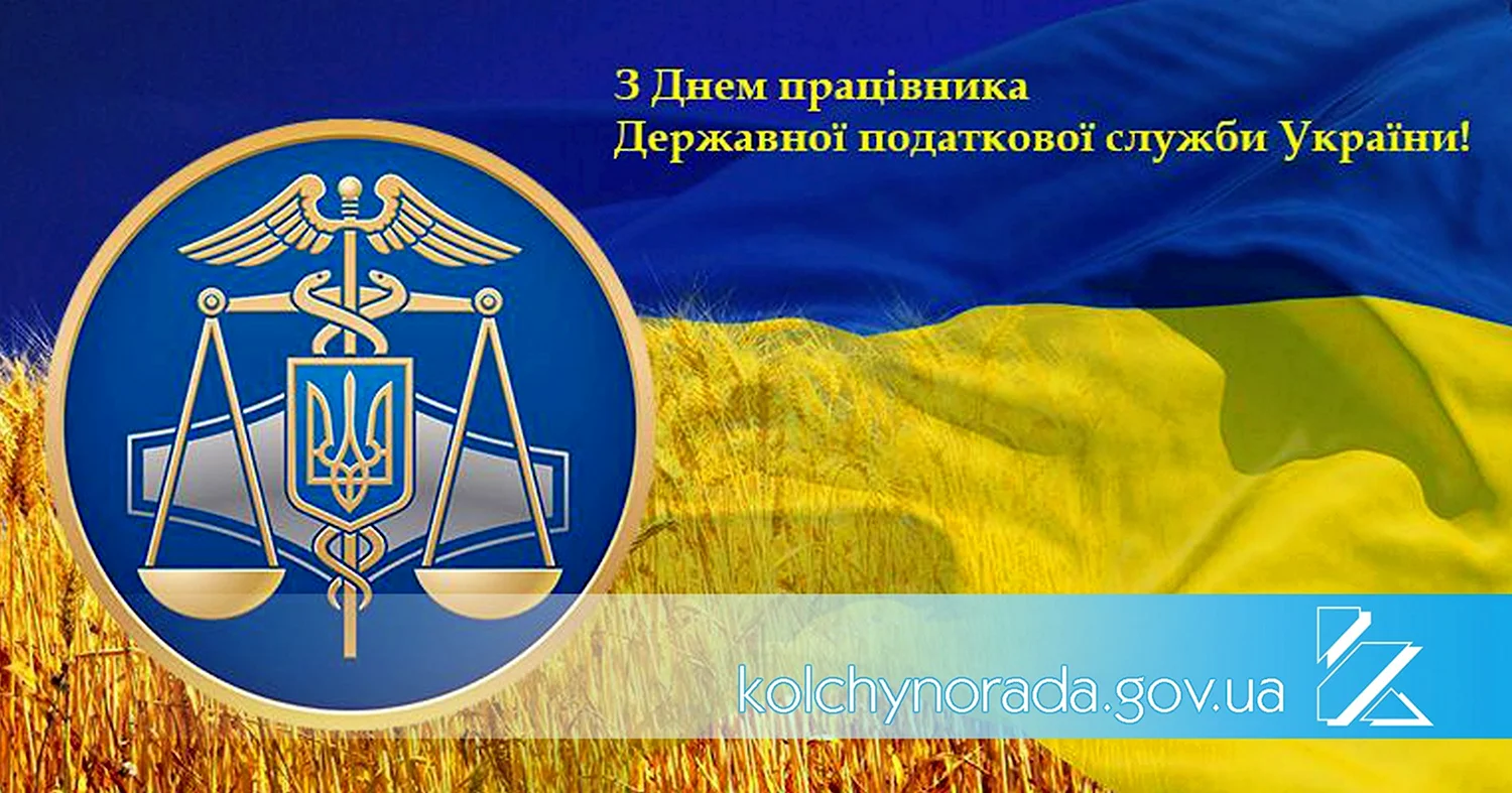 День работника налоговой службы Украины