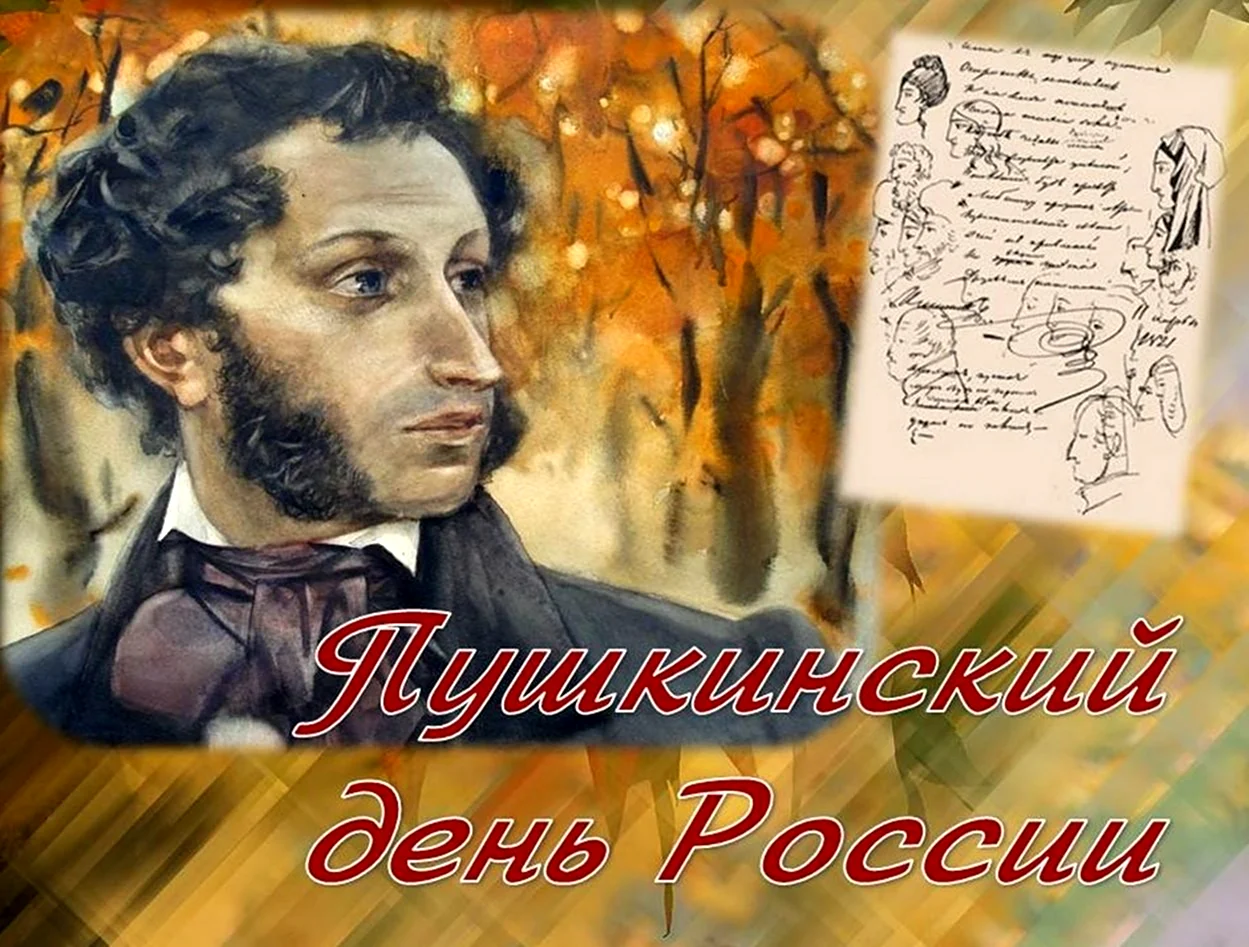 День рождения Пушкина 2021