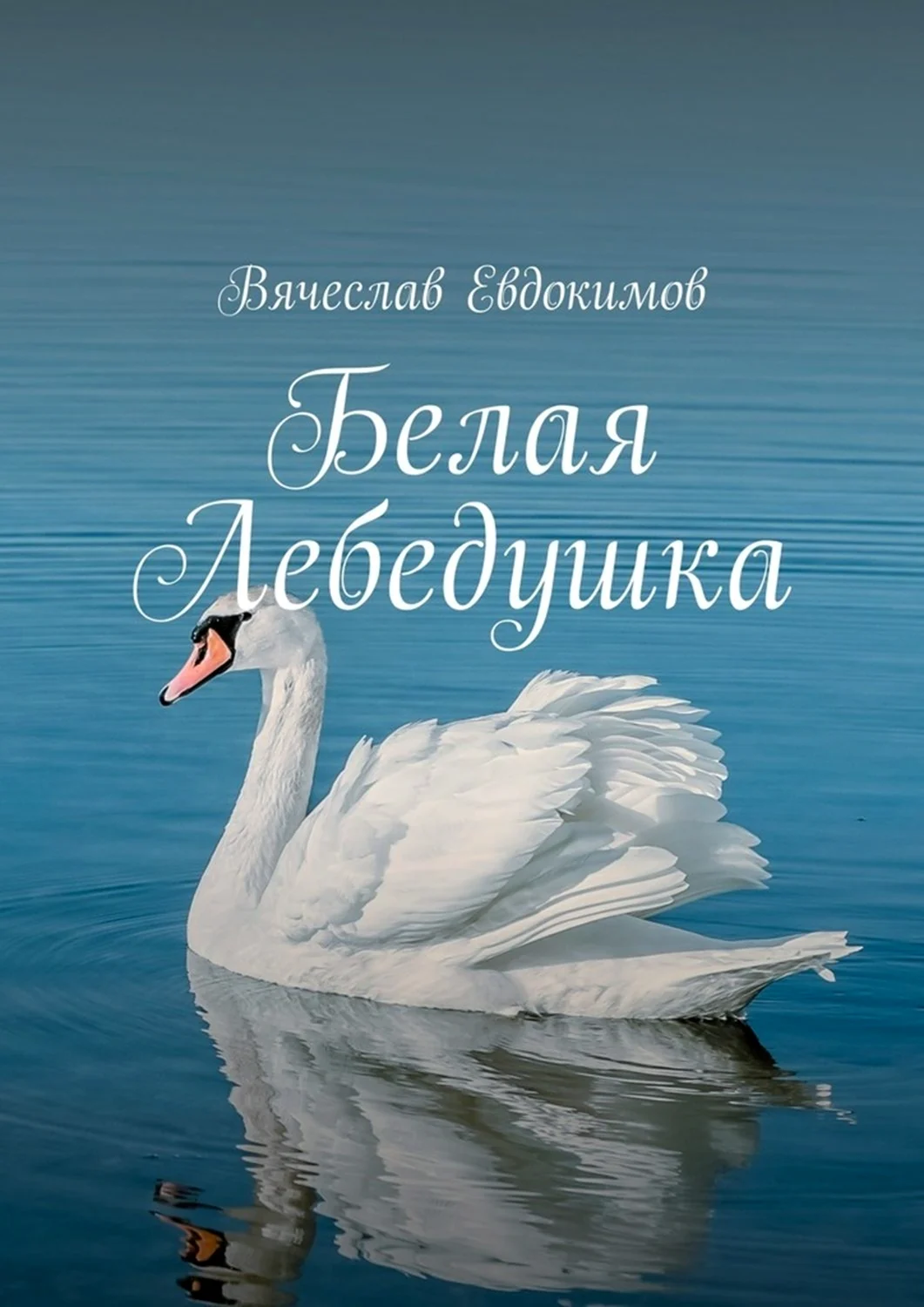 Книга Лебедушка