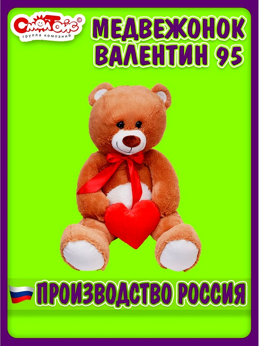 Мягкая игрушка СМОЛТОЙС Медвежонок Валентин 95 см