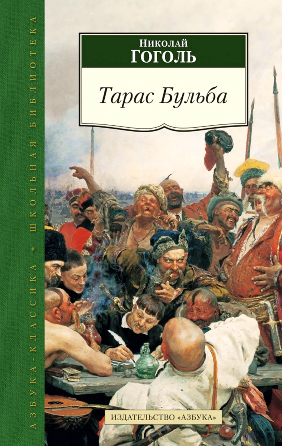 Николай Васильевич Гоголь Тарас Бульба