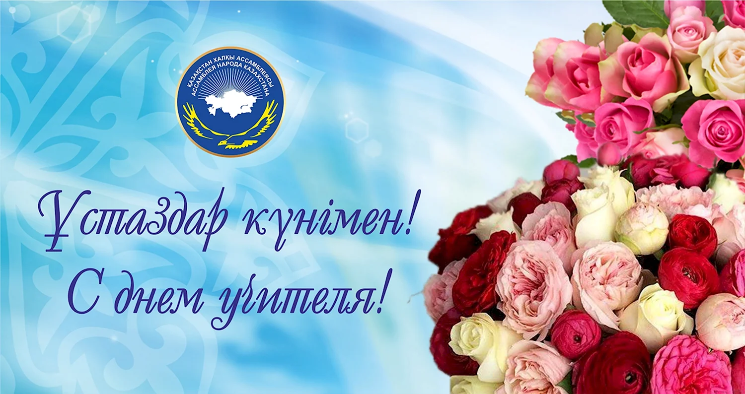 Поздравление с днем учителя на казахском