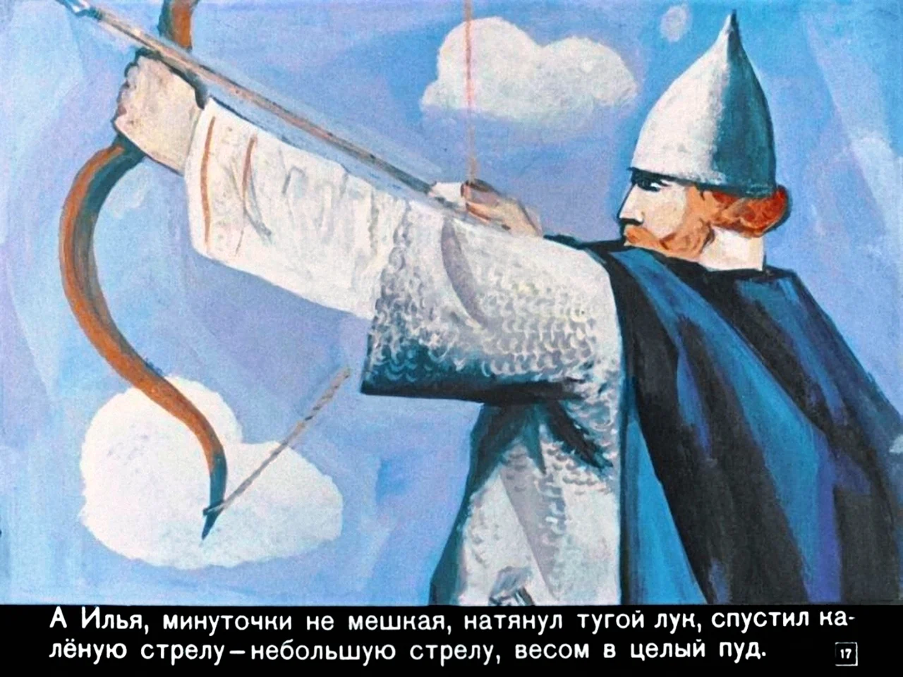 Советские диафильмы Илья Муромец
