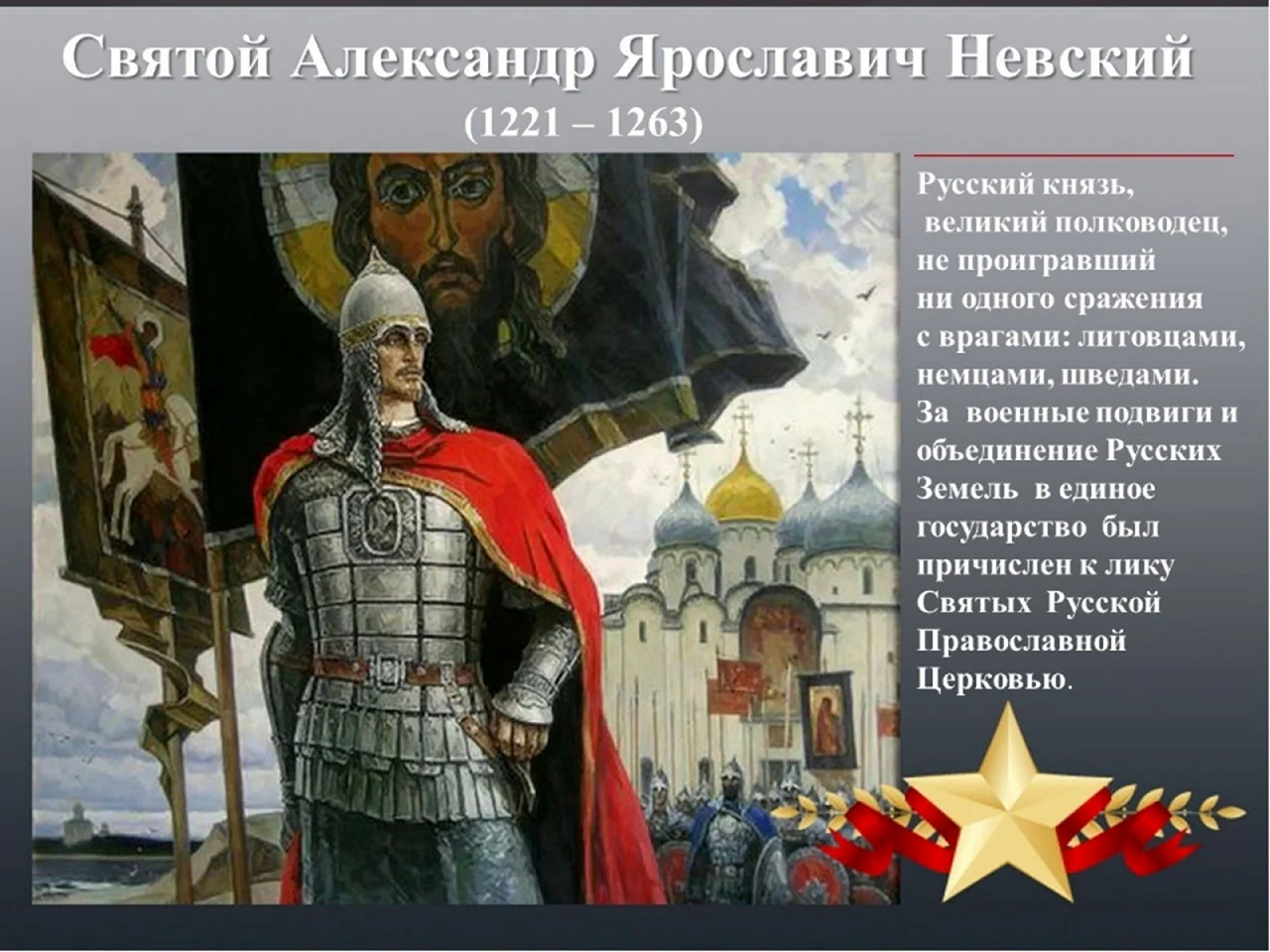 Святой защитник земли русской князь Александр Невский