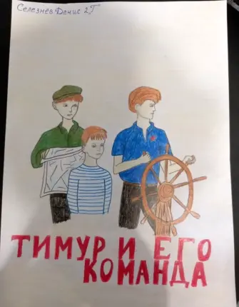 Тимур и его команда рисунок