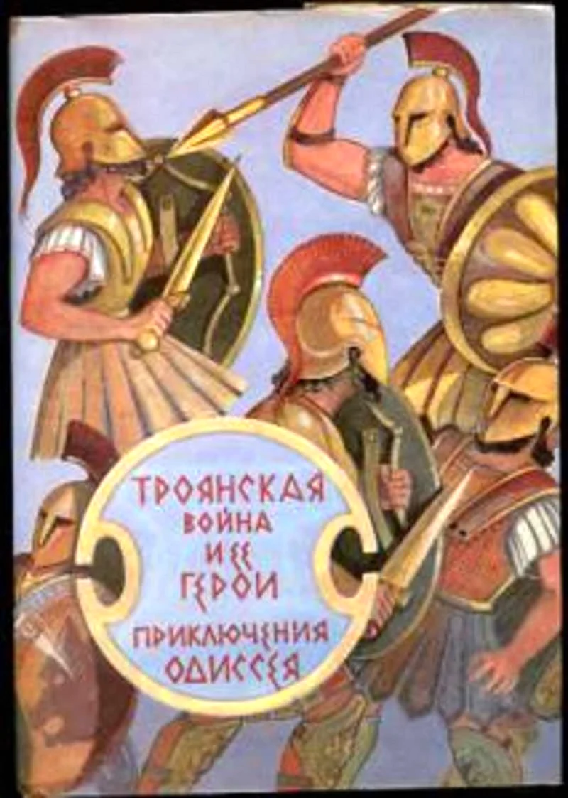 Троянская война и её герои приключения Одиссея