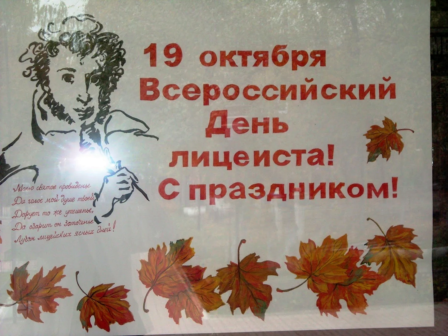 Всероссийский день лицеиста 19 октября