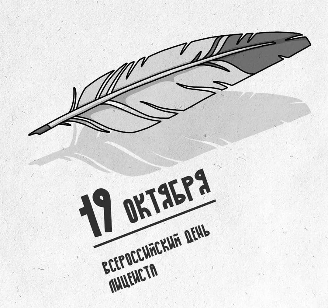 Всероссийский день лицеиста 19 октября